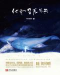 他和星辰与共小说阅读