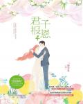君子报恩小说阅读