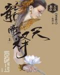 天众龙众·龙帝释天小说阅读