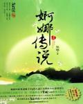 婀娜传说小说阅读