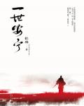 一世安宁小说阅读
