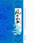 风槿如画小说阅读