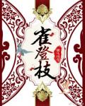 雀登枝小说阅读