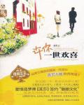许你一世欢喜小说阅读
