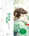 吹不散眉弯小说阅读