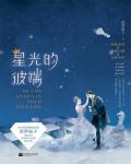 星光的彼端（下）小说阅读