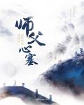师傅心塞小说阅读
