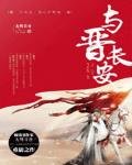 与晋长安小说阅读
