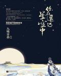 你在遥远星空中小说阅读