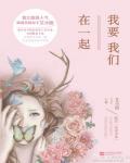 我要我们在一起小说阅读