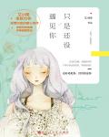 只是还没遇见你小说阅读