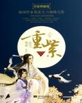 重紫小说阅读