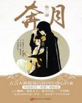 奔月小说阅读
