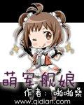 萌军舰娘小说阅读