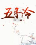 五月泠小说阅读
