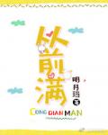 从前满小说阅读