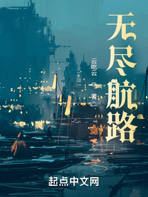 无尽航路小说阅读