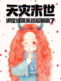 天灾末世：绑定绿茶系统后躺赢了小说阅读