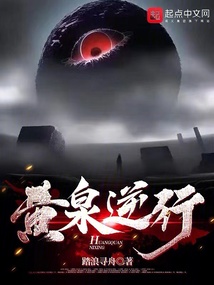 黄泉逆行小说阅读