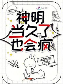 神明当久了也会疯小说阅读