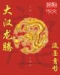 大汉龙腾小说阅读