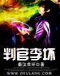 判官李坏小说阅读