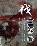 伐小说阅读