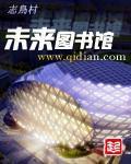 未来图书馆小说阅读