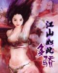 江山如此多骄小说阅读