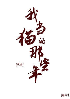 我当猫的那些年[快穿]小说阅读
