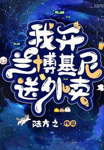 我开兰博基尼送外卖小说阅读