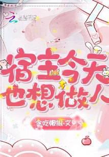宿主今天也想做人小说阅读