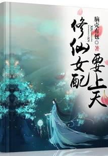 修仙女配要上天小说阅读