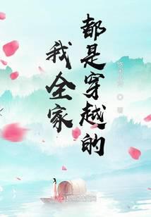 逃荒不慌，全家大佬种田忙小说阅读