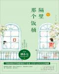 隔壁那个饭桶小说阅读