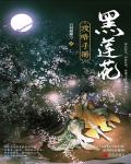 黑莲花攻略手册小说阅读