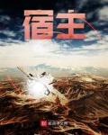 宿主小说阅读