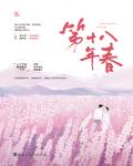 第十八年春小说阅读