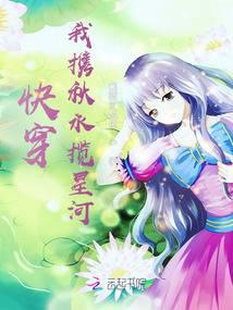 快穿：我携秋水揽星河小说阅读