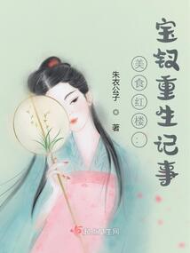美食红楼：宝钗重生记事小说阅读