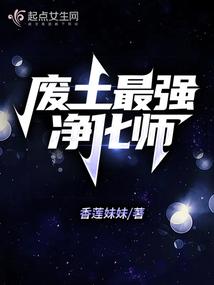 废土最强净化师小说阅读