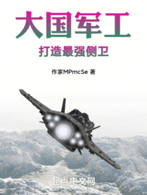 大国军工：打造最强侧卫小说阅读