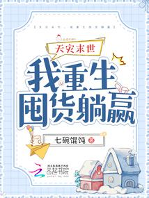 天灾末世，我重生囤货躺赢小说阅读