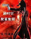 超时空犯罪集团小说阅读