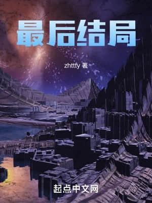 最后结局小说阅读