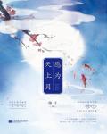愿为天上月小说阅读