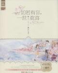 如若有你，一世欢喜