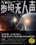 泰坦无人声小说阅读