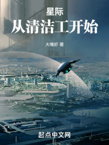 星际：从清洁工开始小说阅读