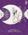 香墨弯弯画小说阅读